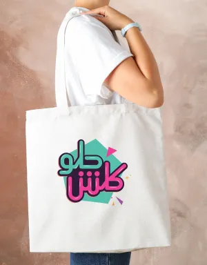 Iraqi Totes "Kilsh Hilo" "Everything is sweet" "Everything is good."